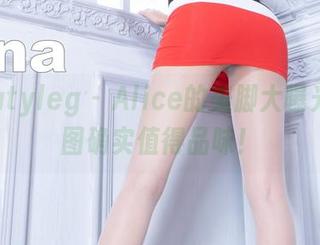Beautyleg – Alice的美脚大曝光，套图确实值得品味！