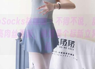 BoBoSocks袜啵啵 – 不得不说，甜甜圈的油亮肉丝更新，绝对是个标新立异的作品