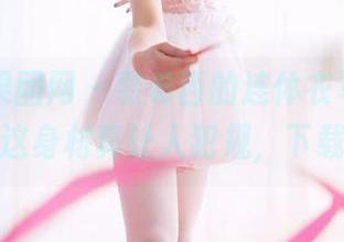 GIRLT果团网 – 裴希西的连体衣写真，哎呀，这身材真让人犯规，下载吗？