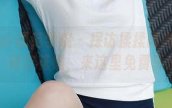 MFStar模范学院 – 探访揉揉肉肉的旅拍图集，何苦花钱，来这里免费享乐吧！