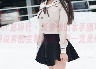 MiStar魅妍社 – 夏依依的水手服写真集：如果说真的会被迷倒，那一定是偶然。