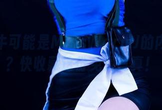 这个奶牛可能是MissWarmJ的内心深处？快收藏这份免费写真！