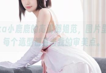 Shika小鹿鹿的高清御姐范，图片里她的每个造型都直击我的审美点。