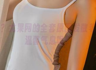 合家欢？尤果网的全套原图发散着别样的温馨气息呢！