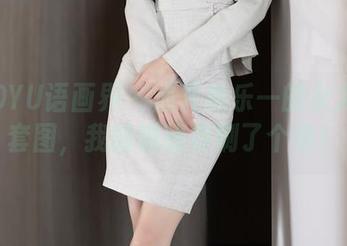 XIAOYU语画界 – 点开林乐一的女友高清套图，我的眼睛被刷了个遍！
