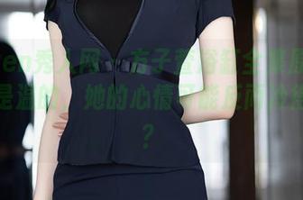 Xiuren秀人网 – 方子萱浴缸全集原图——水是温的，她的心情可能反而冷得冒烟？