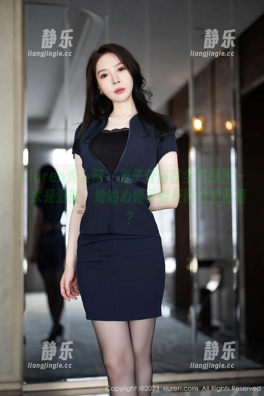 Xiuren秀人网-方子萱 Xiuren秀人网 - 方子萱浴缸全集原图——水是温的,她的心情可能反而冷得冒烟?
