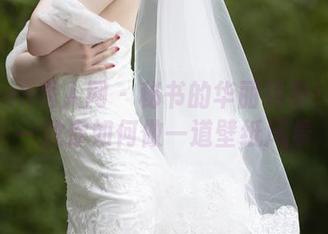 Xiuren秀人网 – 秘书的华丽转身：林乐一教你如何做一道壁纸风景