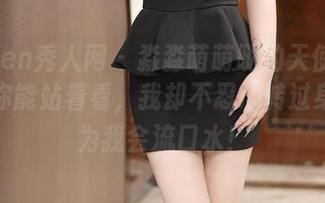 Xiuren秀人网 – 淼淼萌萌哒的天使写真集：你能站着看，我却不忍心转过身，因为我会流口水！