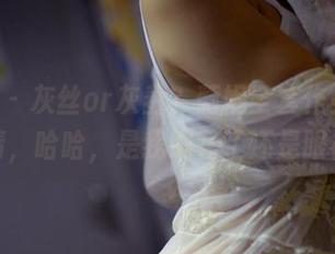 pans – 灰丝or灰羞？薇妮全套作品让人分不清，哈哈，是我眼花了还是眼福了？