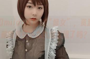 三刀刀miido和她的“修女”，资源里隐藏的那些小九九你发现了吗？