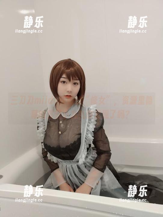 三刀刀miido 三刀刀miido和她的“修女”,资源里隐藏的那些小九九你发现了吗?