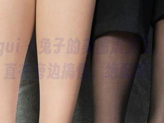 丽柜ligui – 兔子的美图满天飞，闺蜜一直在旁边搞怪，绝配啊！