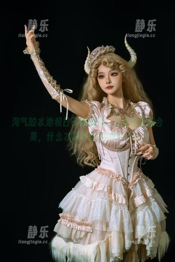 云溪溪 淘气的水池和日子的边缘,云溪溪原图合集,什么才算真正的INVITE。