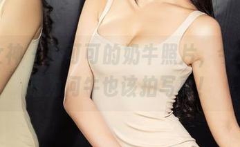克拉女神 – 苏可可的奶牛照片，今天启发我为何牛也该拍写真！