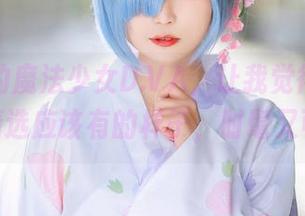 北之北的魔法少女D.VA，让我觉得这就是cos精选应该有的样子，时髦又可爱！