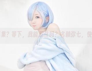 奶牛写真集？等下，我能忍住吗？名赖弥七，快来下载！