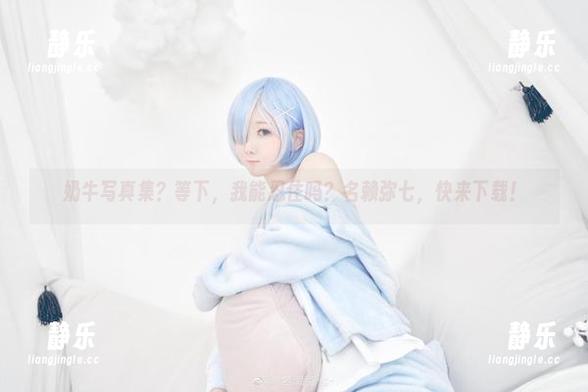 名赖弥七 奶牛写真集?等下,我能忍住吗?名赖弥七,快来下载!