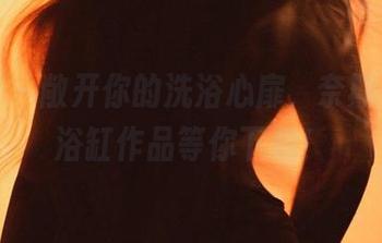 微密圈 – 敞开你的洗浴心扉，奈斯希希的浴缸作品等你下载！