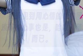尤果网 – 终于见到周心情的私拍图集，长腿之下琐碎的心事也是，哈哈，随意说说而已。