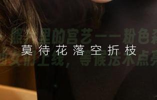 尤果网 – 照片里的宫艺——粉色森林里的小仙女们上线，等候法术点亮！