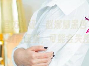 尤果网 – 官方认证：赵娜娜黑色写真，网盘下载需谨慎，可能会失控！