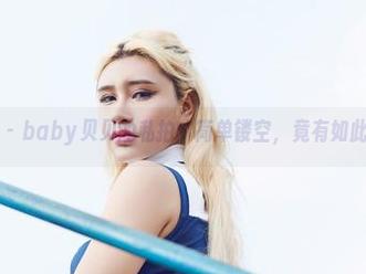 尤物馆 – baby贝贝的私拍：简单镂空，竟有如此深意？