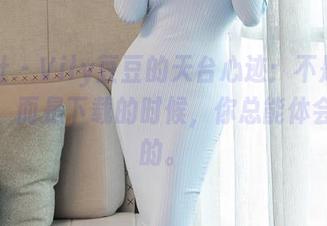 星颜社 – Vily豆豆的天台心迹：不是心思充满，而是下载的时候，你总能体会点别的。