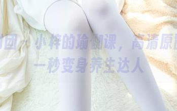 森萝财团 – 小梓的瑜伽课，高清原图让你一秒变身养生达人