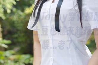 模范学院 – 任莹樱Jenny穿体操服的资源，让我这个沙发土豆也越来越想出去运动一下，唉…老了。