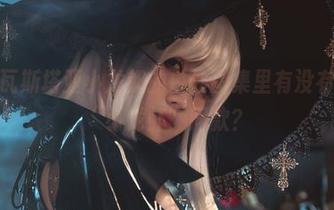 别问，瓦斯塔亚小龙虾的白丝图集里有没有随身带“小龙虾”同款？