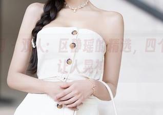 秀人网 – 双人：区静瑶的精选，四个字就让人晃神