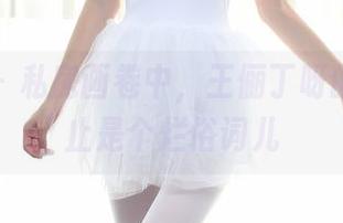 秀人网 – 私房画卷中，王俪丁呀的美脚不止是个烂俗词儿