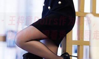 秀人网 – 王梓童Doirs作为秘书，对我来说是一场意外的观看秀，原图走起！