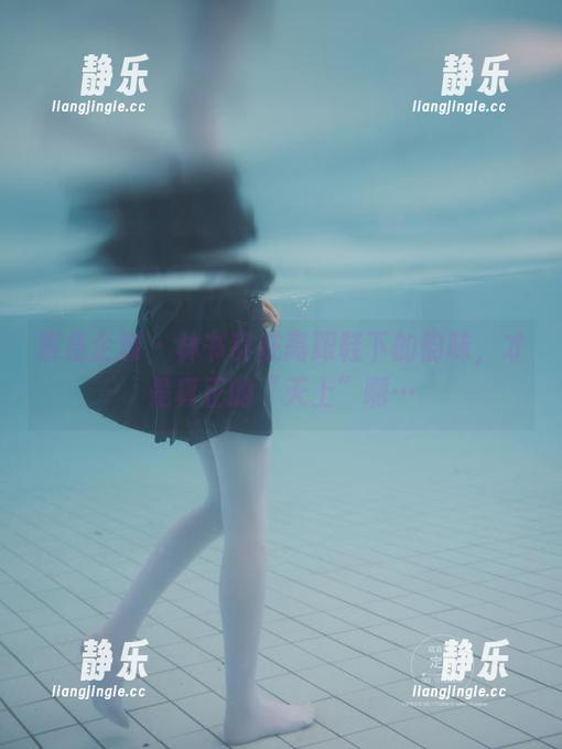 紧急企划 - 林书辞在高跟鞋下的韵味，才是真正的“天上”啊…
