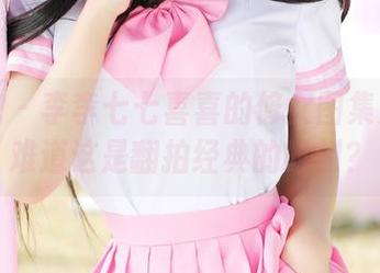 美媛馆 – 李李七七喜喜的修女图集更新：难道这是翻拍经典的时刻？