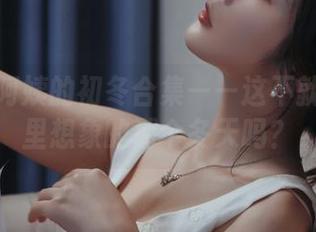 苏嫣嫣阿姨的初冬合集——这不就是我梦里想象的那个冬天吗？