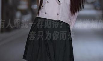 有没有人跟我一样期待？轩萧学姐的内衣套只为你而来